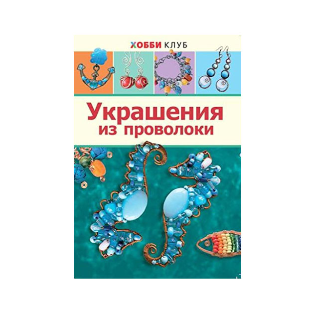 

Книга Форманова. Украшения из проволок и