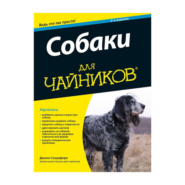 фото Книга собак и для чайников диалектика