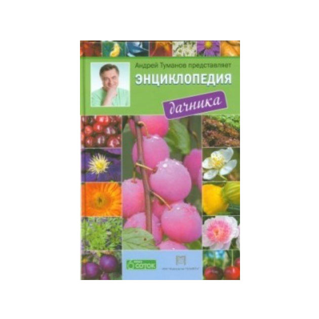 

Энциклопедия Дачника