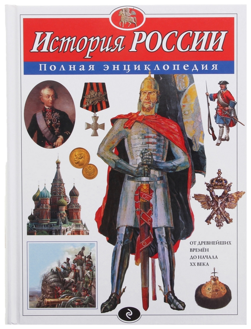 

Полная Энциклопедия История Росси и Школьник Ю. к. Эксмо