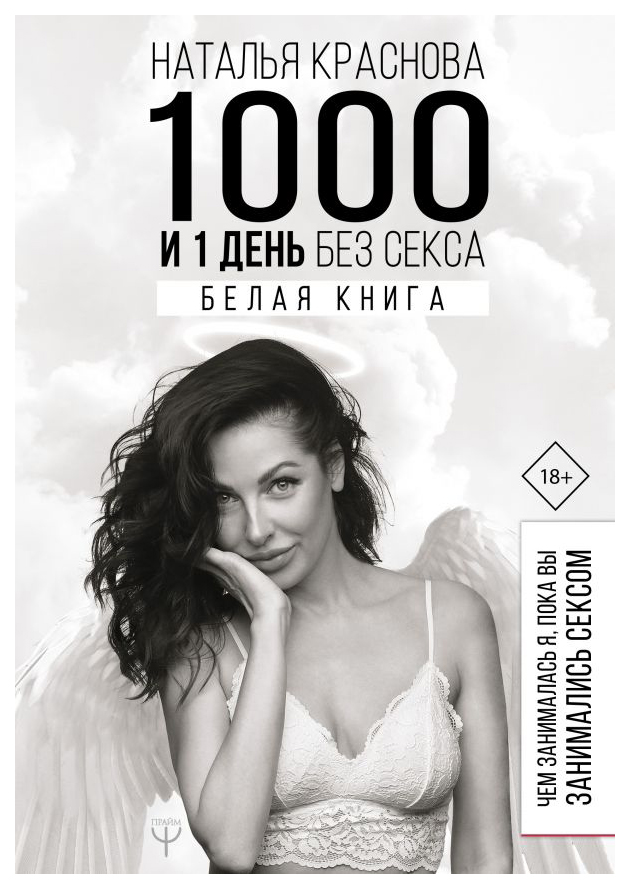 

1000 и 1 день без секса. Белая книга. Чем занималась я, пока вы занимались сексом