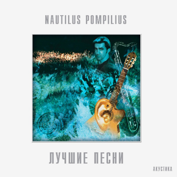 

Nautilus Pompilius Лучшие Песни, Акустика (2LP)