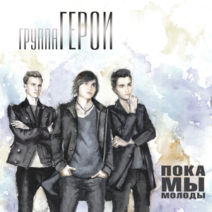 

Герои Пока Мы Молодые