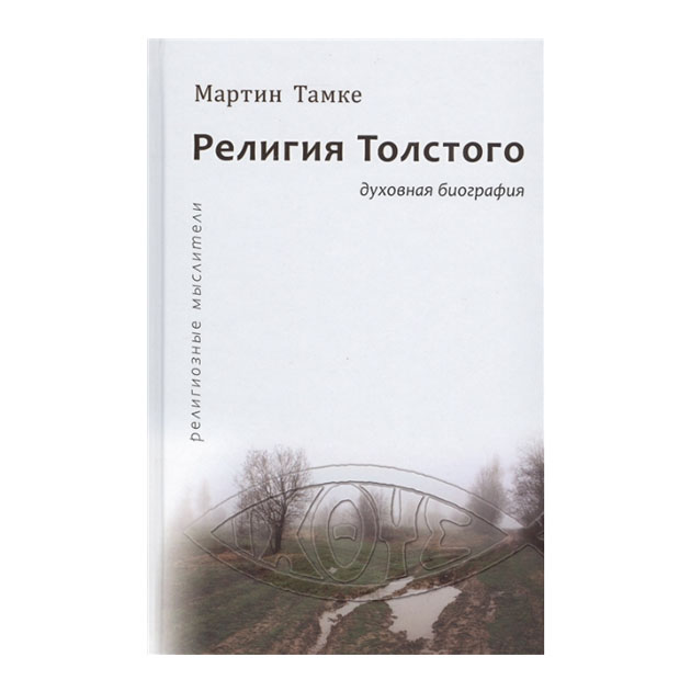 

Религия толстого. Духовная Биография