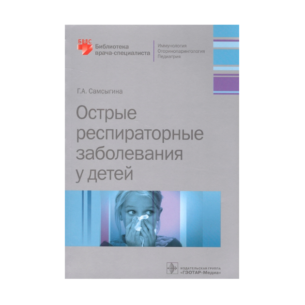 

Книга Острые Респираторные Заболевания У Детей