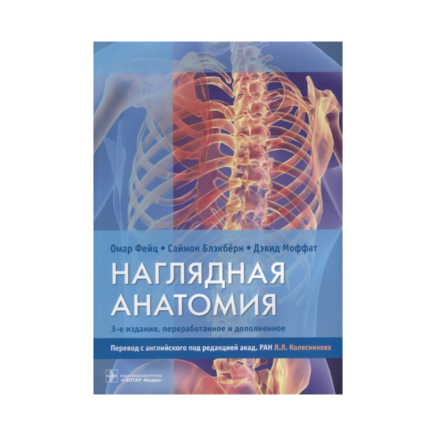 фото Книга наглядная анатомия гэотар-медиа