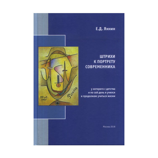 Штрихи к портрету книга. Штрихи к портрету современника Яхнин.