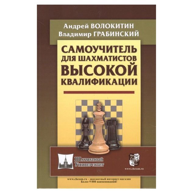 

Самоучитель для шахматистов высокой квалификации