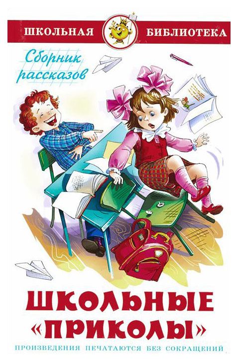 Книга Школьные приколы. Сборник рассказов 100025616517