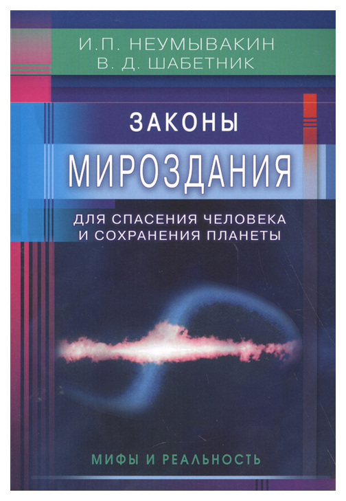 фото Книга законы мироздания для спасения человека и сохранения планеты. мифы и реальность диля