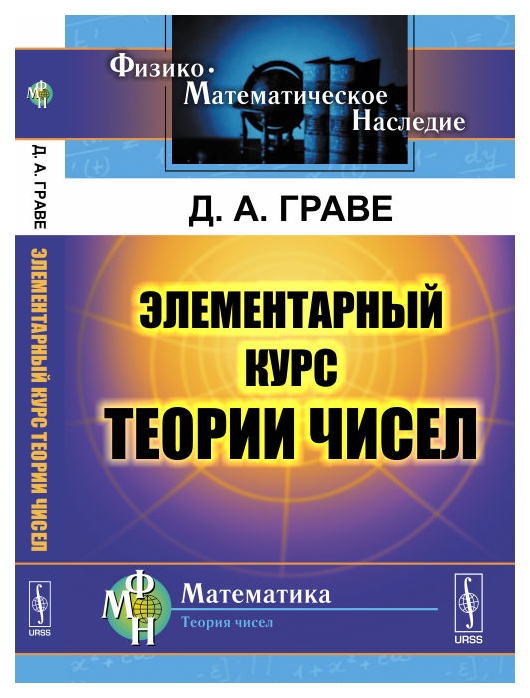 

Элементарный Курс Теории Чисел