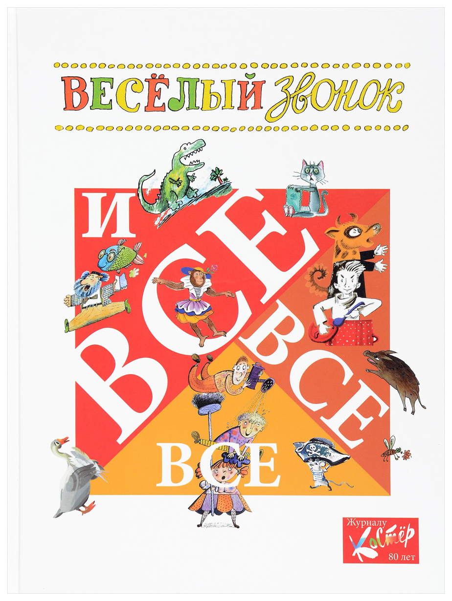 

Веселый звонок и все-все-все. Сборник стихов и рассказов к 80-летию журнала "Костер"