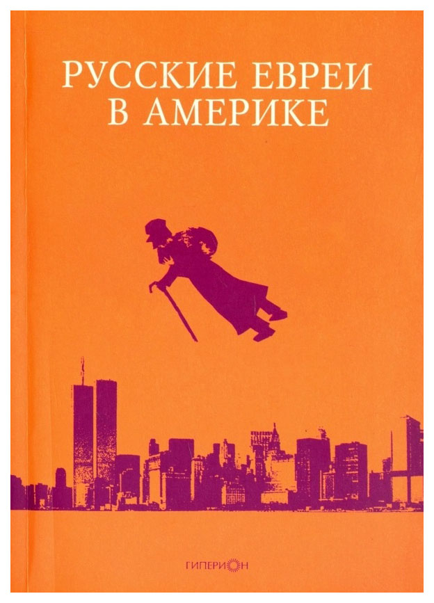 

ГИПЕРИОН Русские евреи в Америке. 17