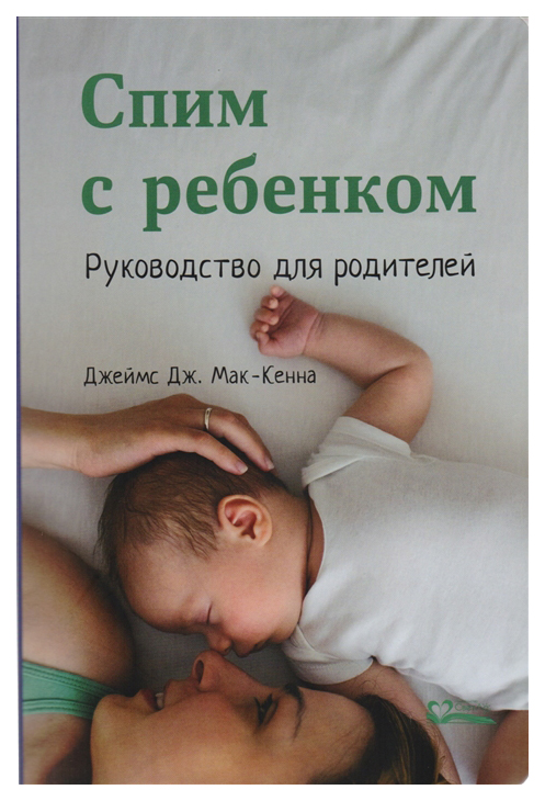 фото Книга светло. спим с ребенком. руководство для родителей