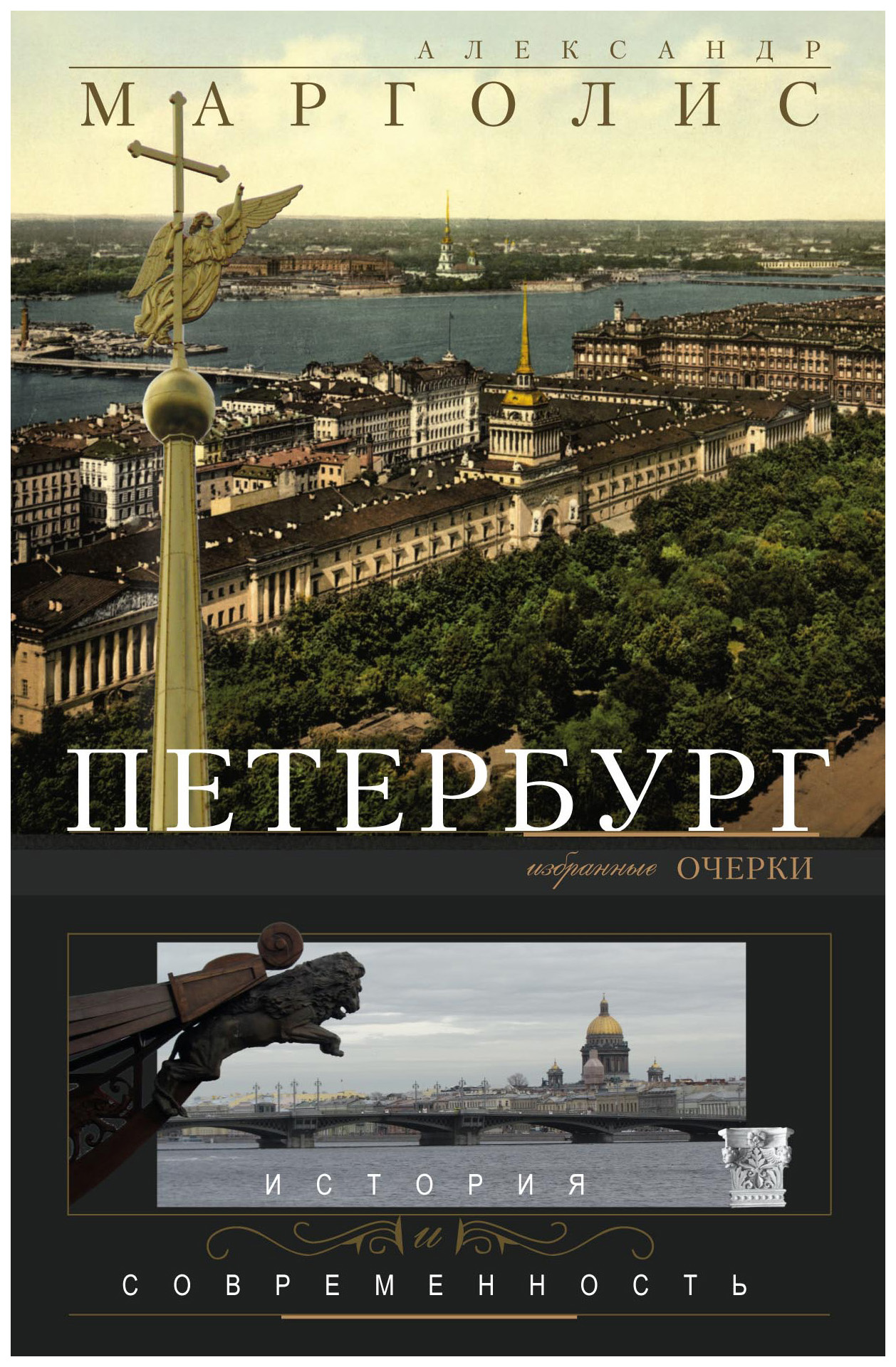 

Петербург. История и современность. Избранные очерки