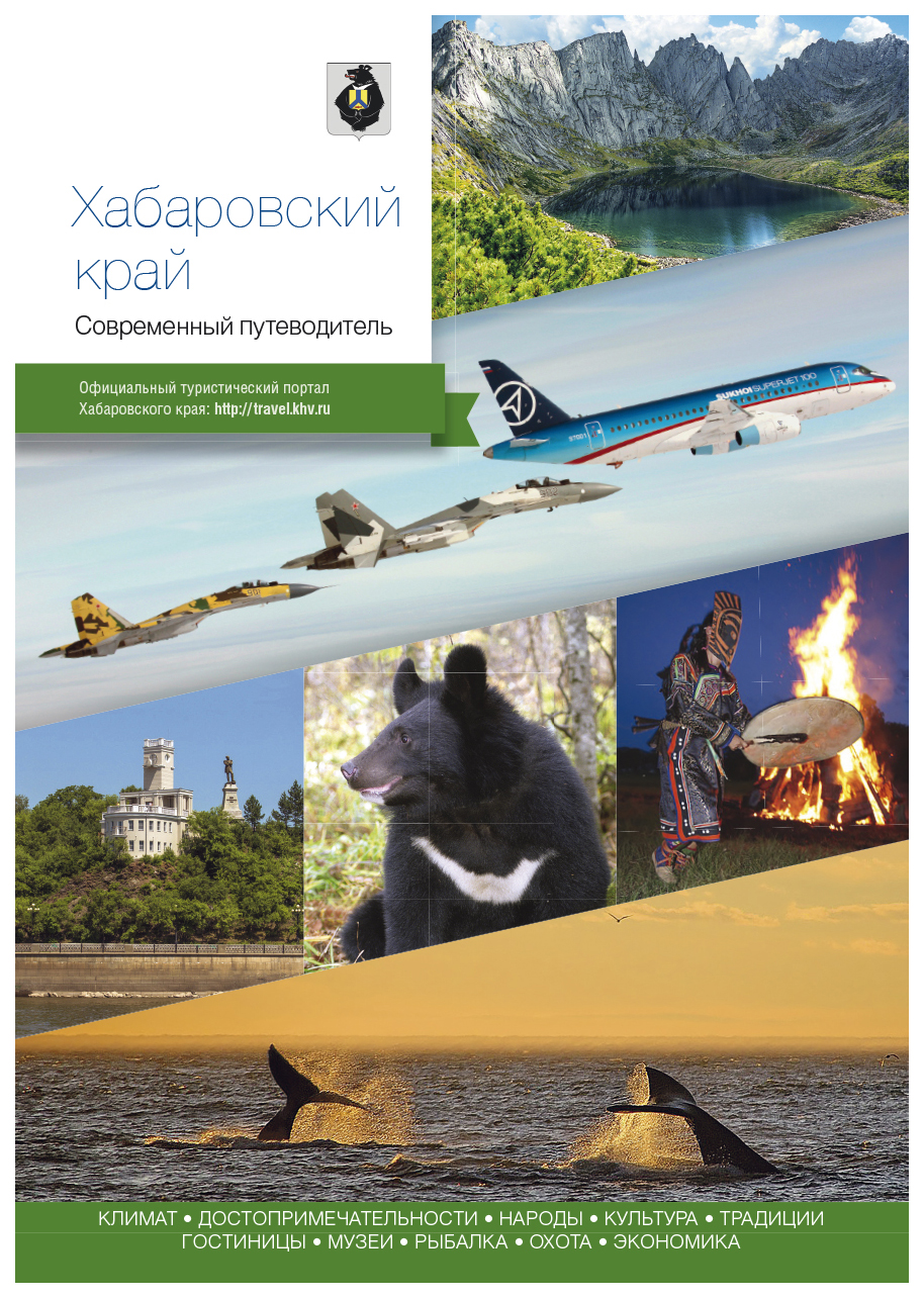 

Путеводитель Presspass. Хабаровский край
