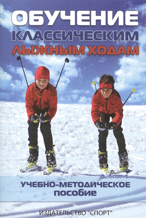 фото Книга обучение классическим лыжным ходам. учебно-методическое пособие спорт