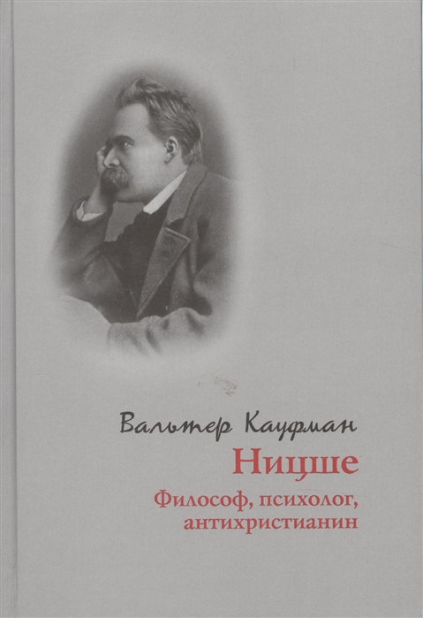 

Ницше: философ, психолог, антихристианин