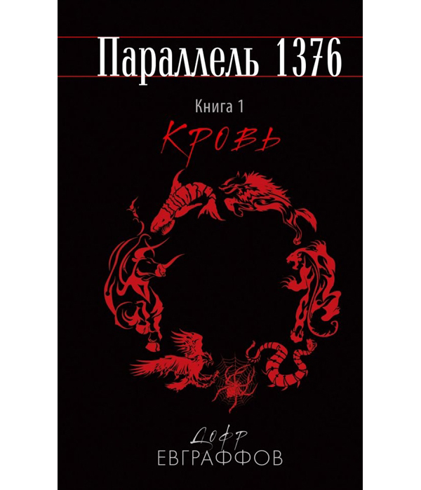 

Параллель 1376, первая, Кровь,