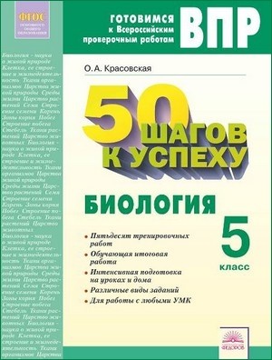 

50 Шагов к Успеху. Готовимся к Всероссийским проверочным Работам Биология. 5 класс. Рабоч