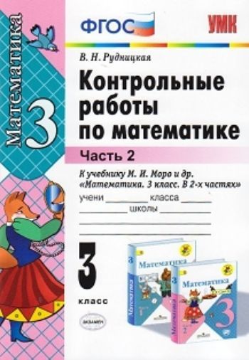 

Математика 3 класс Контрольные работы к учебнику Моро часть 2 в 2 частях Экзамен