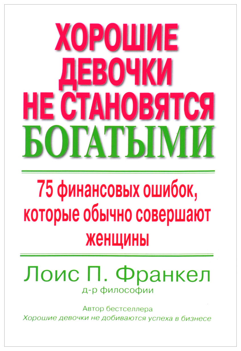 фото Книга хорошие девочки не становятся богатыми вильямс