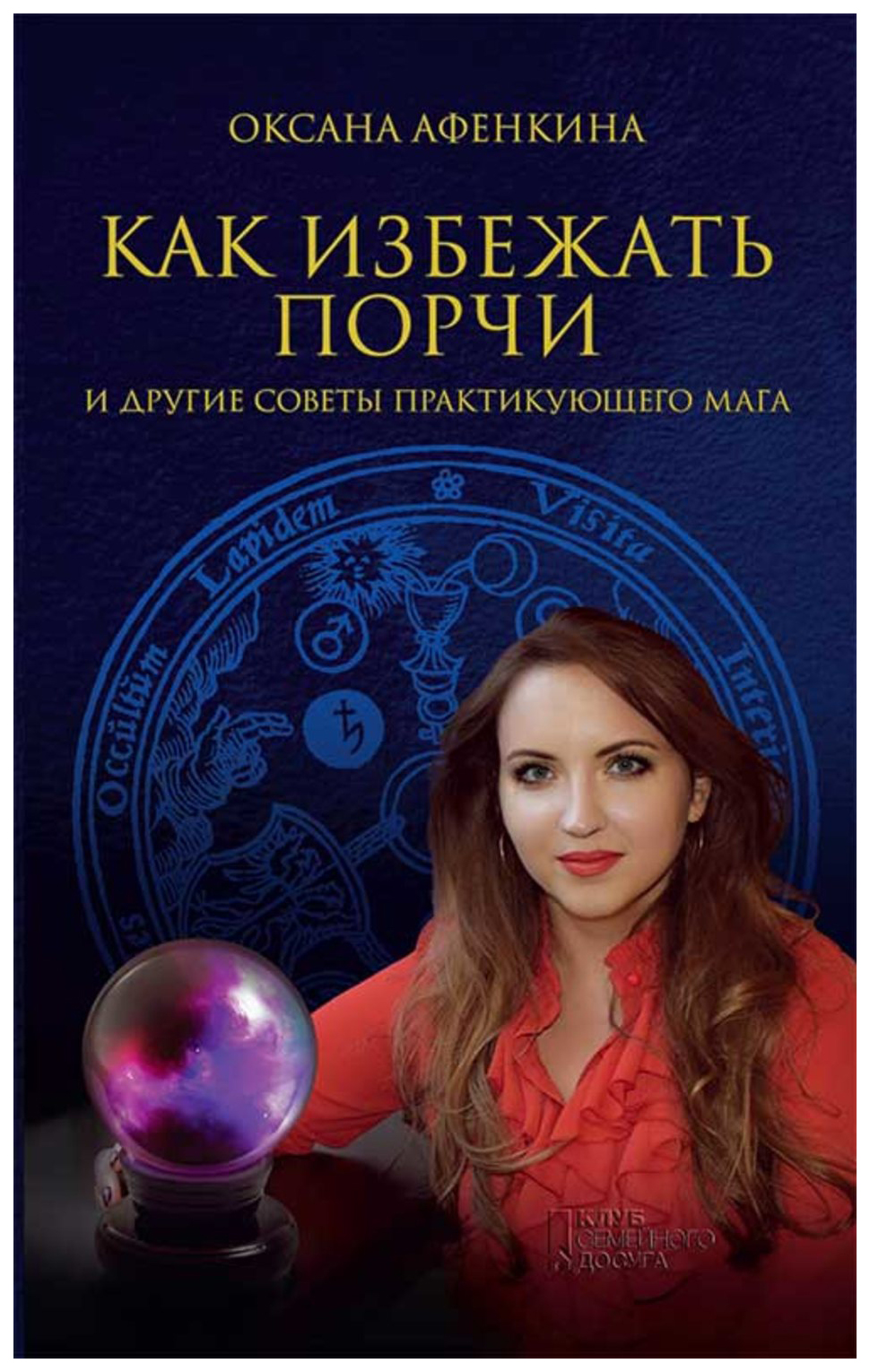 

Книга Как избежать порчи и другие советы практикующего мага
