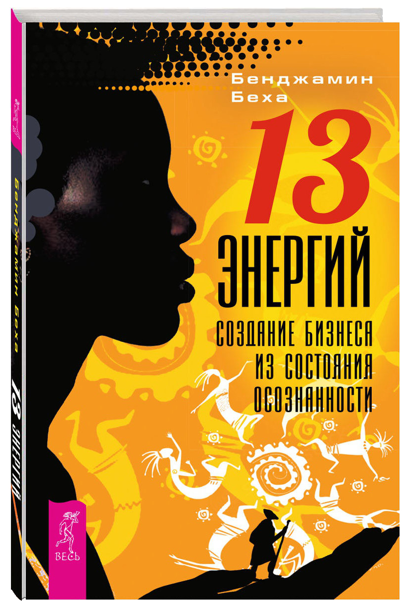 

13 энергий. Создание бизнеса из состояния осознанности