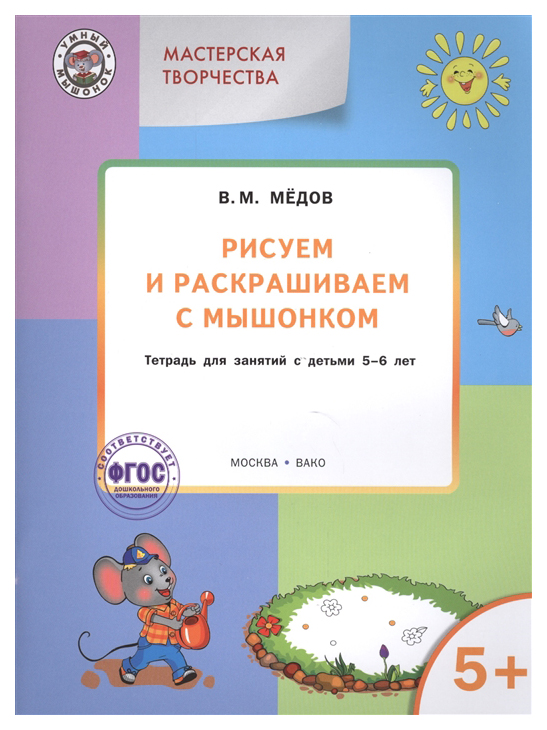 фото Тетрадь для занятий рисуем и раскрашиваем с мышонком 5+ вако