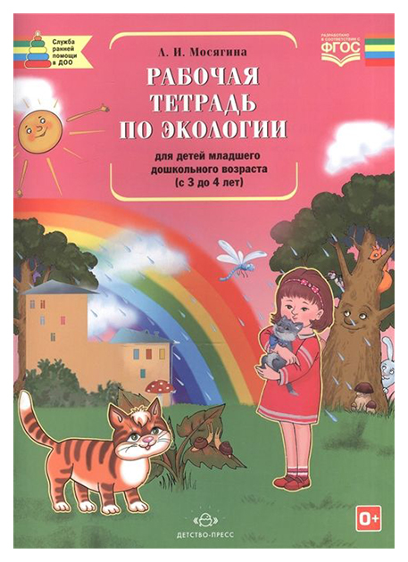 

Рабочая тетрадь по Экологии для Детей Младшего Дошкольного Возрас...