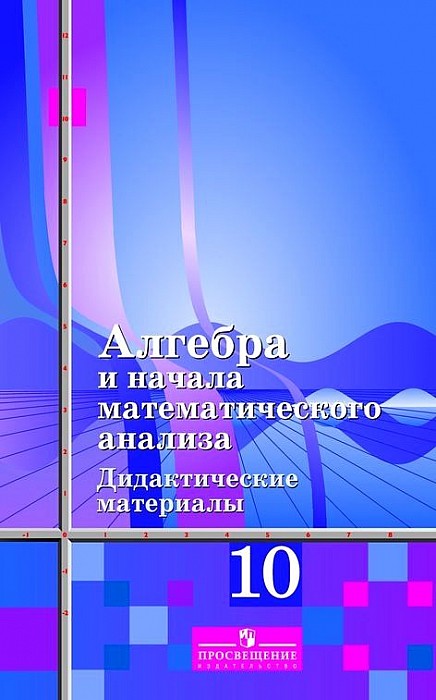 

Дидактические материалы Алгебра и начала математического анализа. Базовый и углуб... 10 кл
