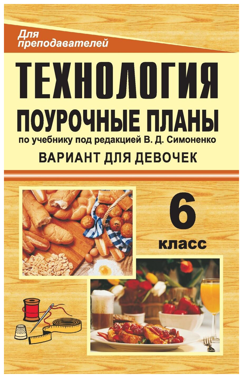 

Поурочные планы по учебнику. Технология. 6 класс, девочки