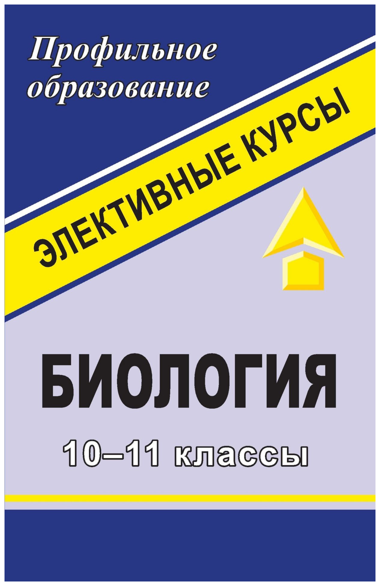 

Биология. 10-11 классы: элективные курсы
