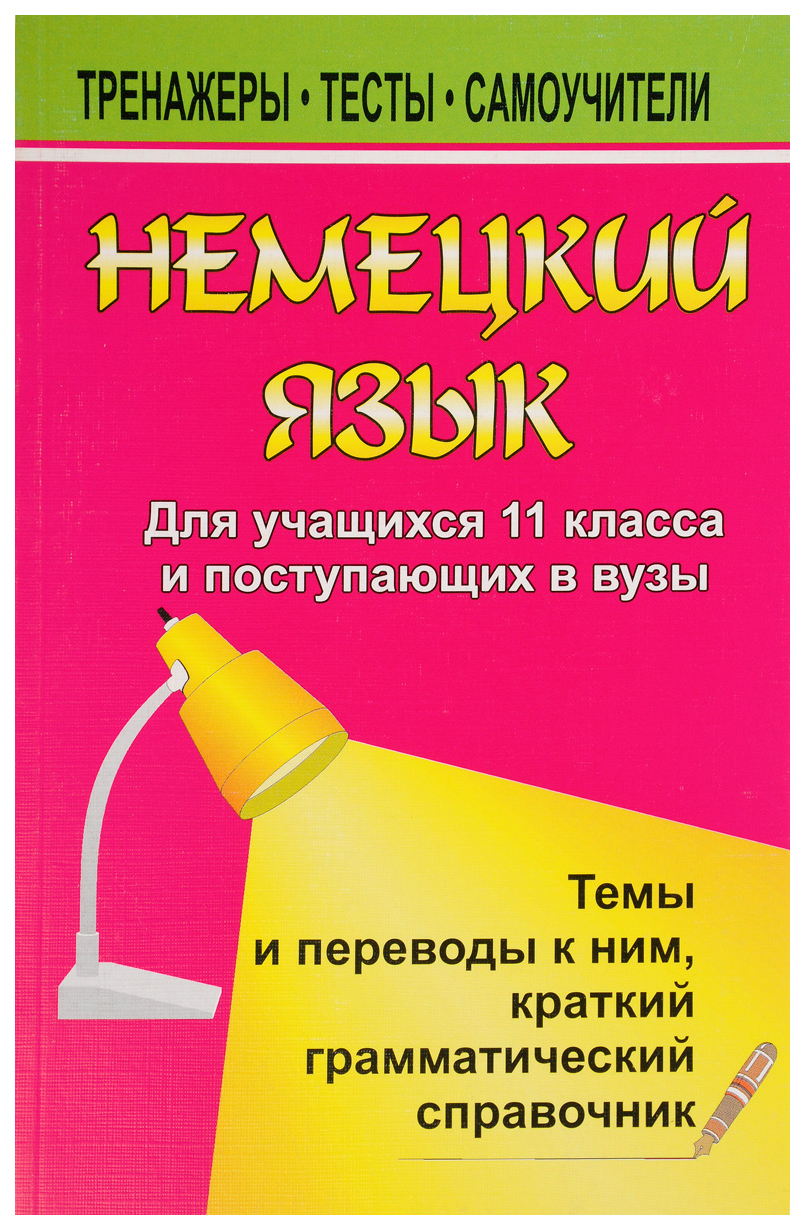 

Немецкий язык для учащихся 11 классов и поступающих в вузы