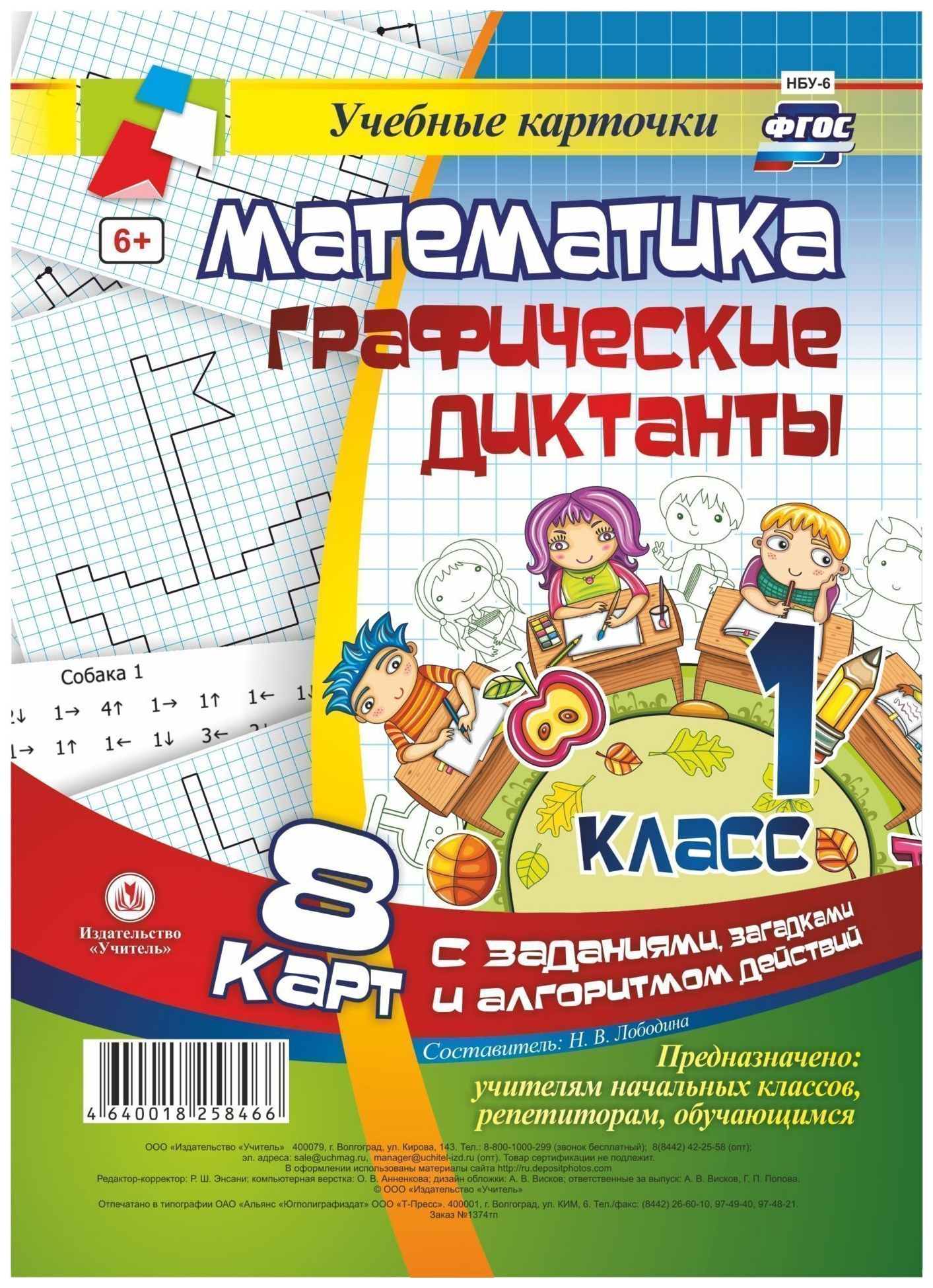 

Математика. Графические диктанты. 1 класс. Комплект карт