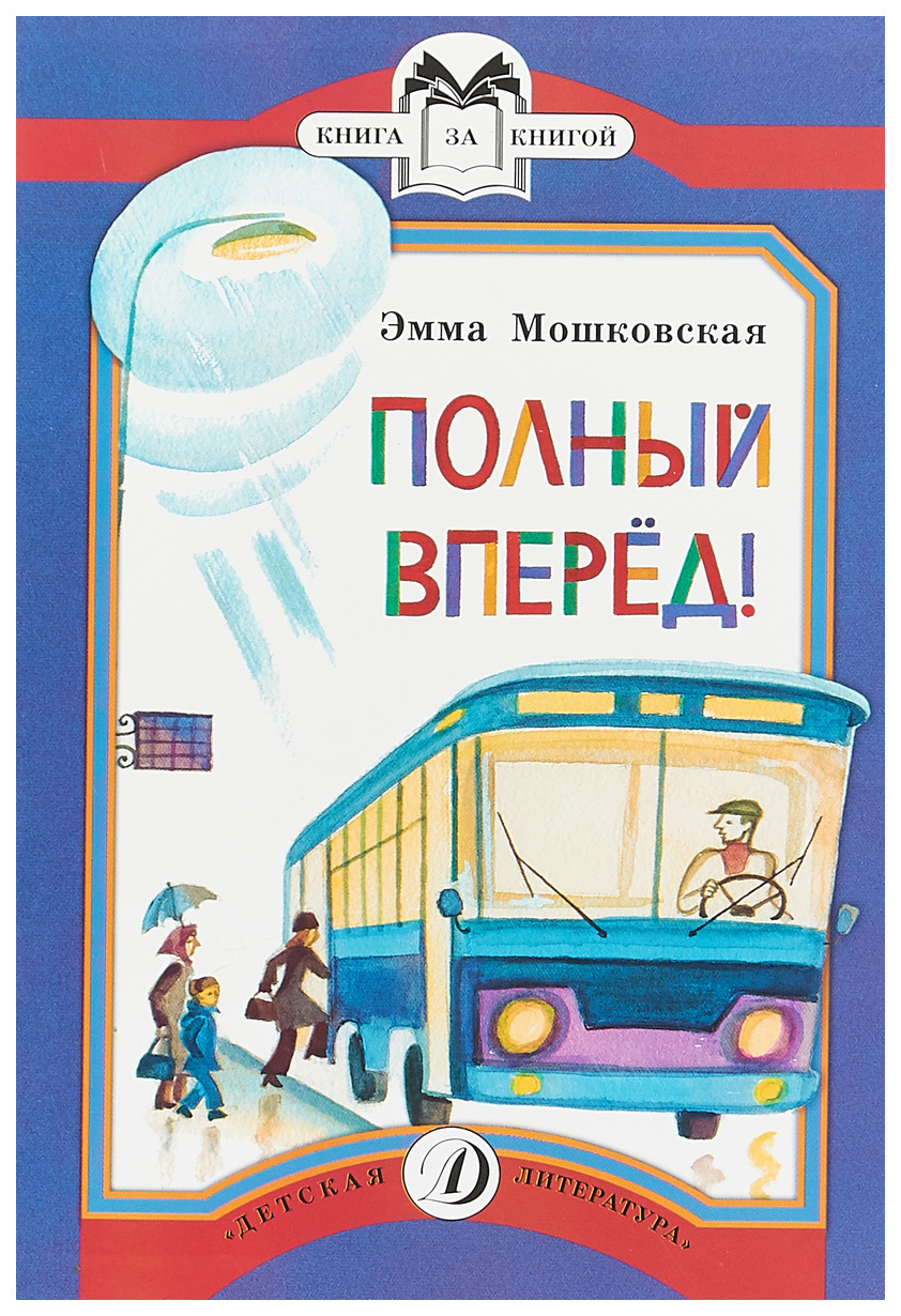 

Полный вперед!