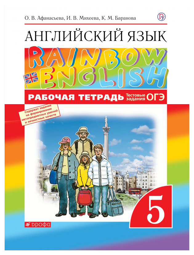 фото Рабочая тетрадь дрофа rainbow english. английский язык. 5 класс с тестовыми заданиями огэ