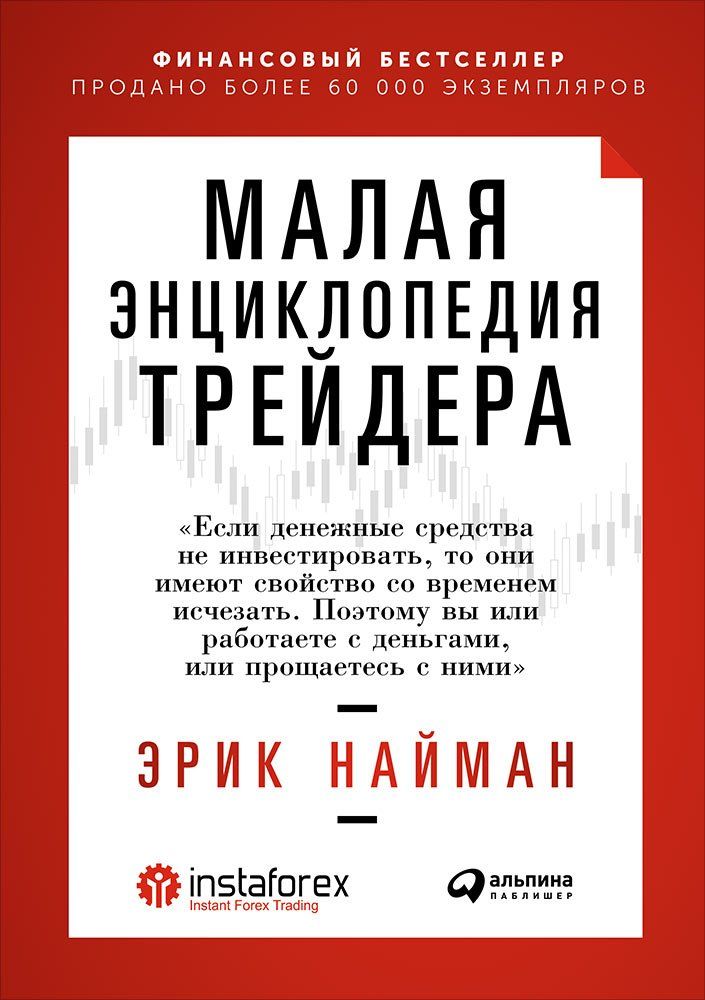 фото Книга малая энциклопедия трейдера альпина паблишер