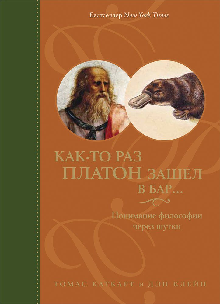 фото Книга как-то раз платон зашел в бар…: понимание философии через шутки альпина паблишер