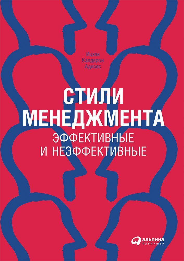 

Книга Стили Менеджмента — Эффективные и Неэффективные (Обложка)