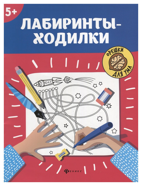 

Книжка Феникс лабиринты-Ходилки