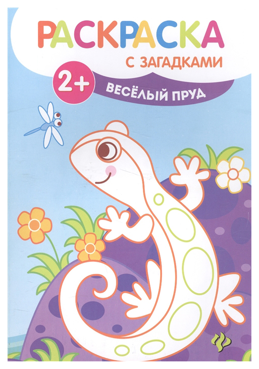 

Книжка-Раскраска С Загадками Феникс Веселый пруд