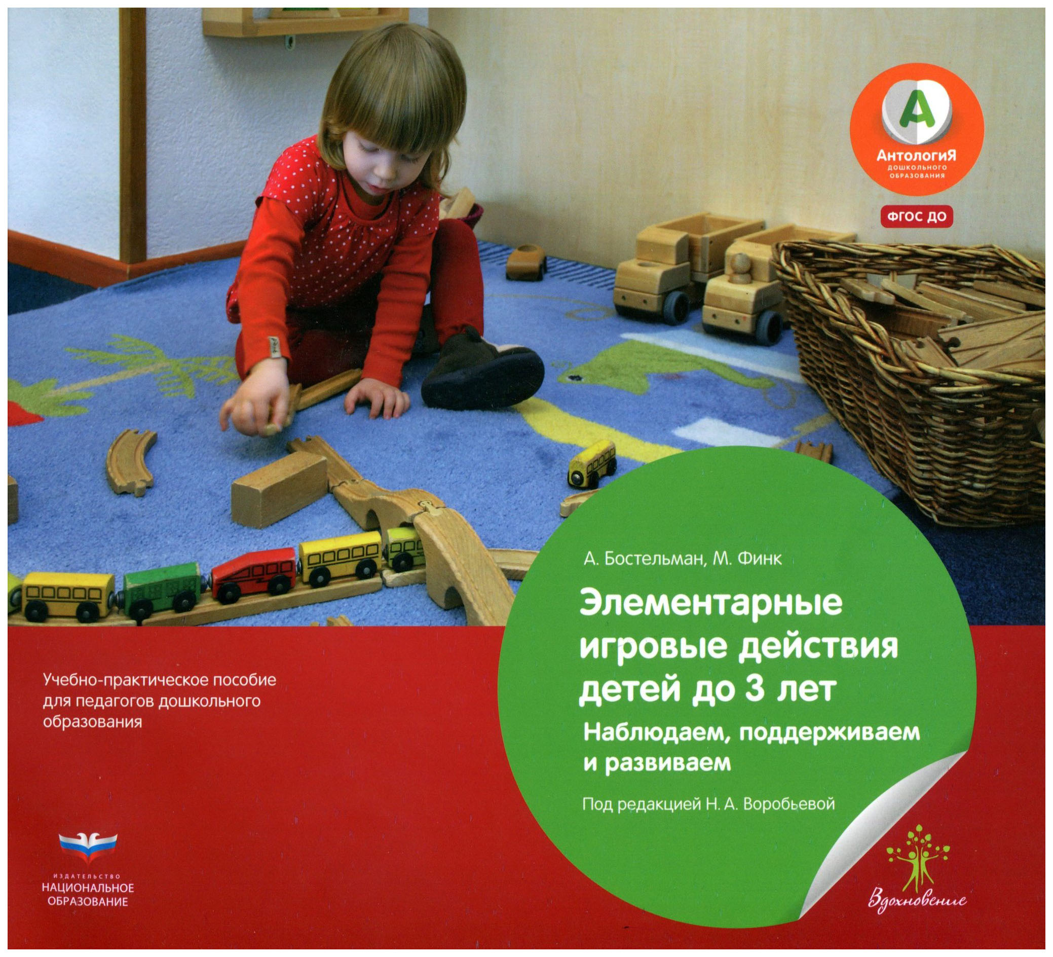 

Элементарные Игровые Действия Детей до 3 лет. наблюдаем, поддерживаем и Развиваем