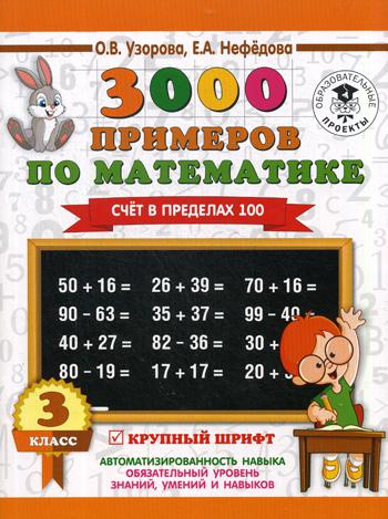 

Книга 3000 примеров по Математике, 3 класс Счет В пределах 100