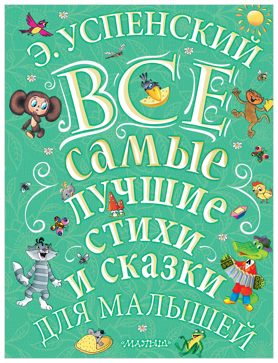 

Все самые лучшие стихи и сказки для малышей