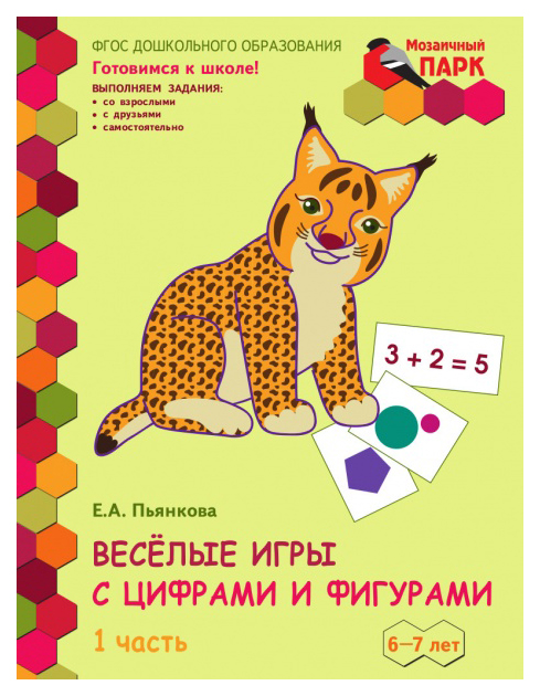 

Весёлые Игры С Цифрами и Фигурами, Развивающая тетрадь для Детей