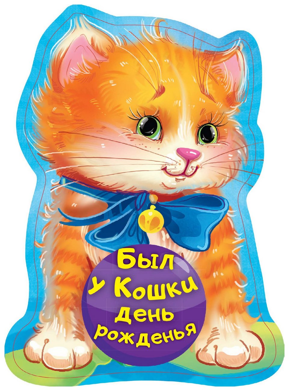 

Книга Аст пикулева Нина Был У кошки День Рожденья