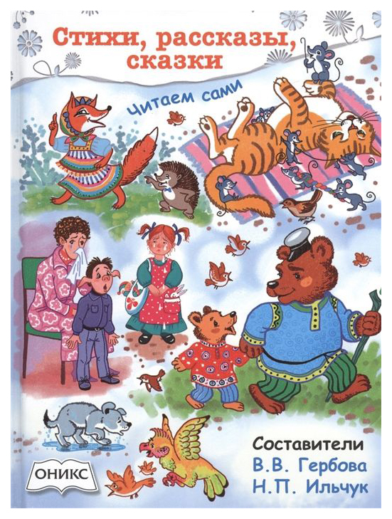 

Стихи, Рассказы, Сказк и Читаем Сами