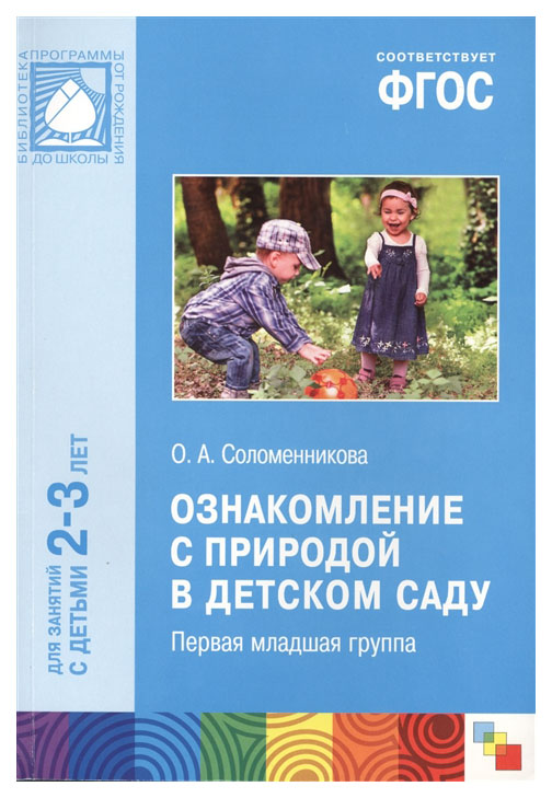 

Фгос Ознакомление С природой В Детском Саду (2-3 Года)