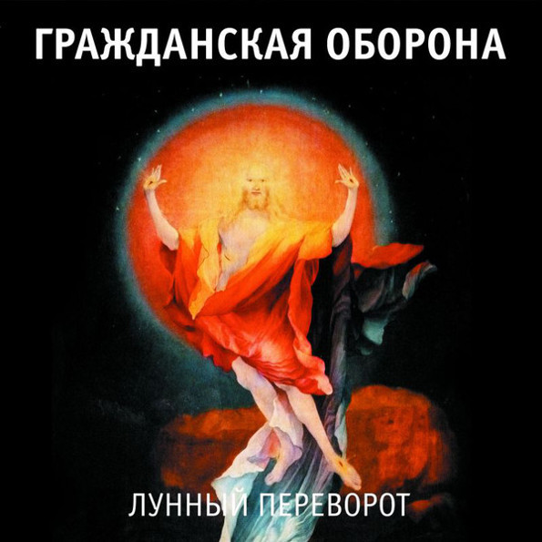 

Гражданская Оборона "Лунный Переворот" (2LP)
